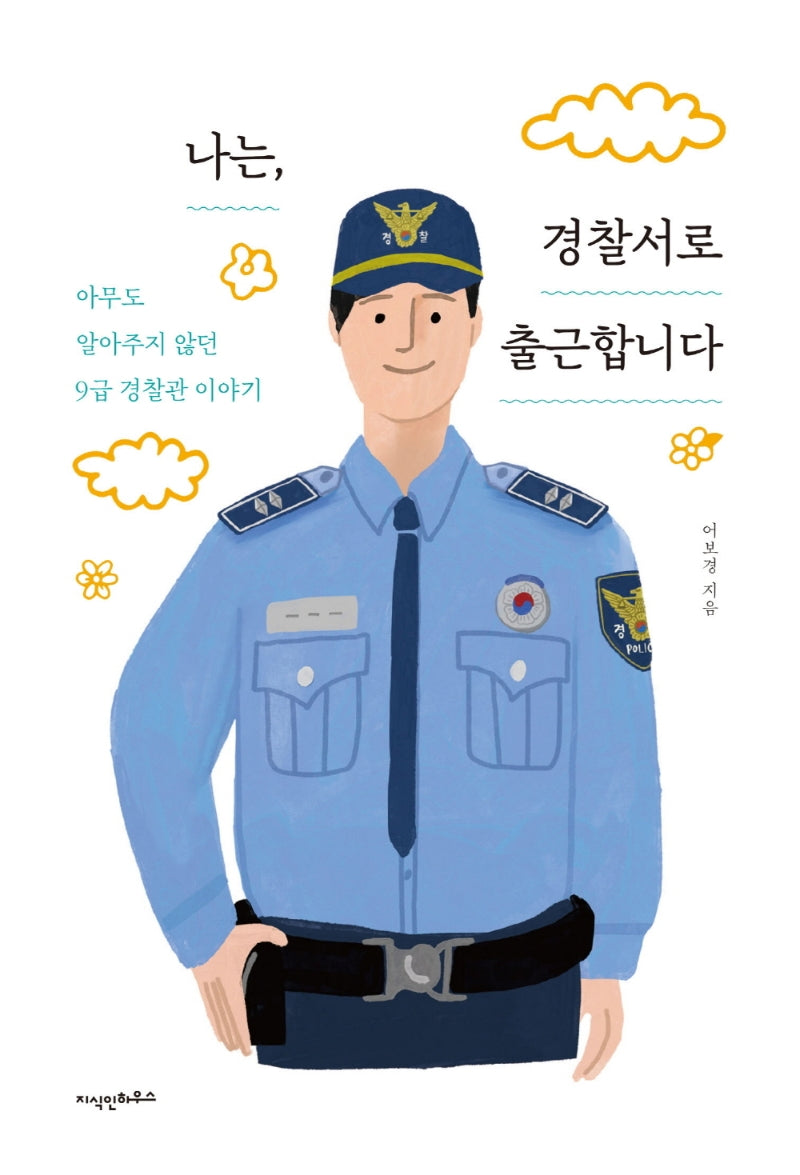 나는, 경찰서로 출근합니다
