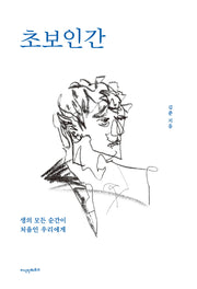 초보인간