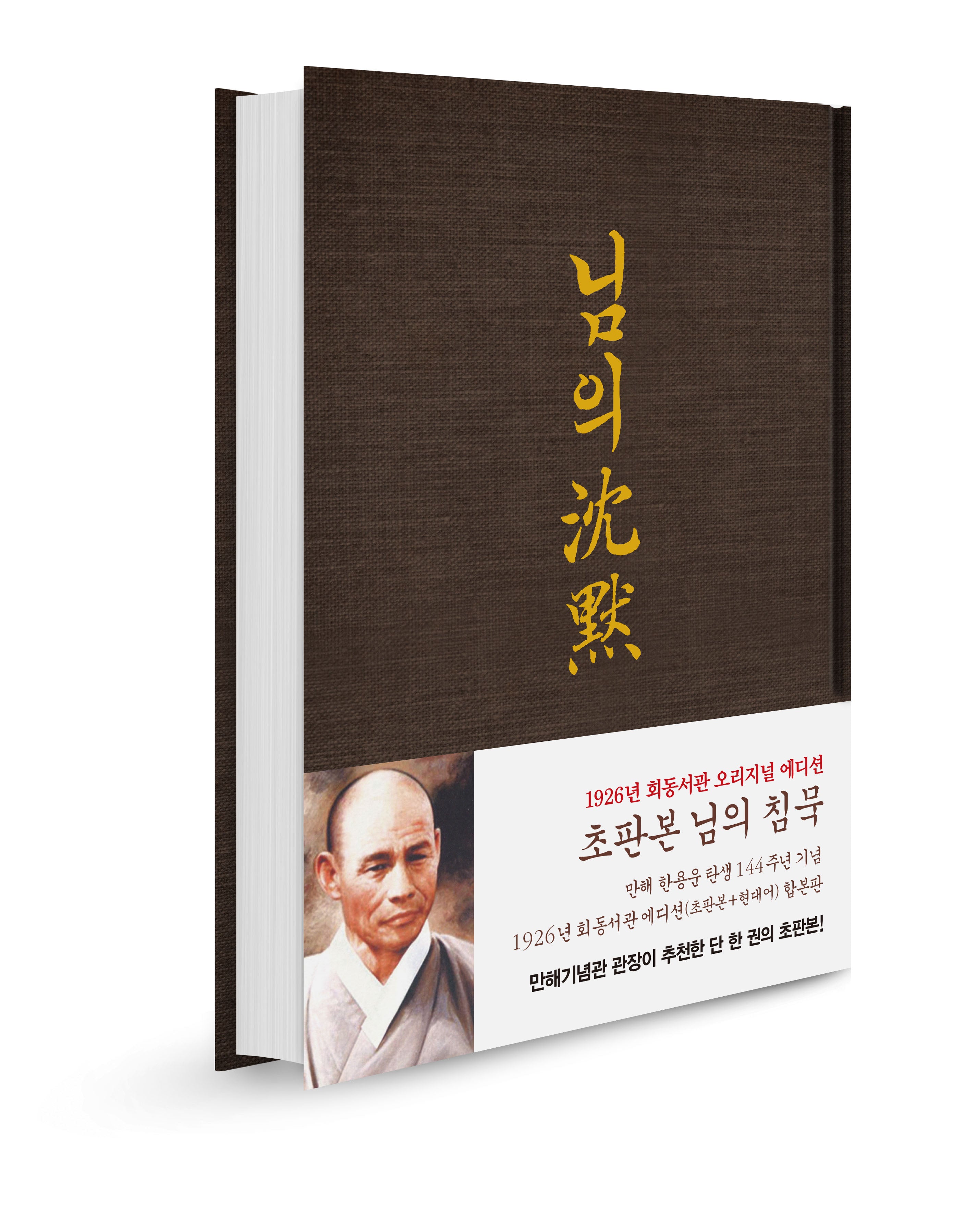 님의 침묵: 한용운 시집(초판본)(양장본 Hardcover)