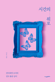 시간의 위로