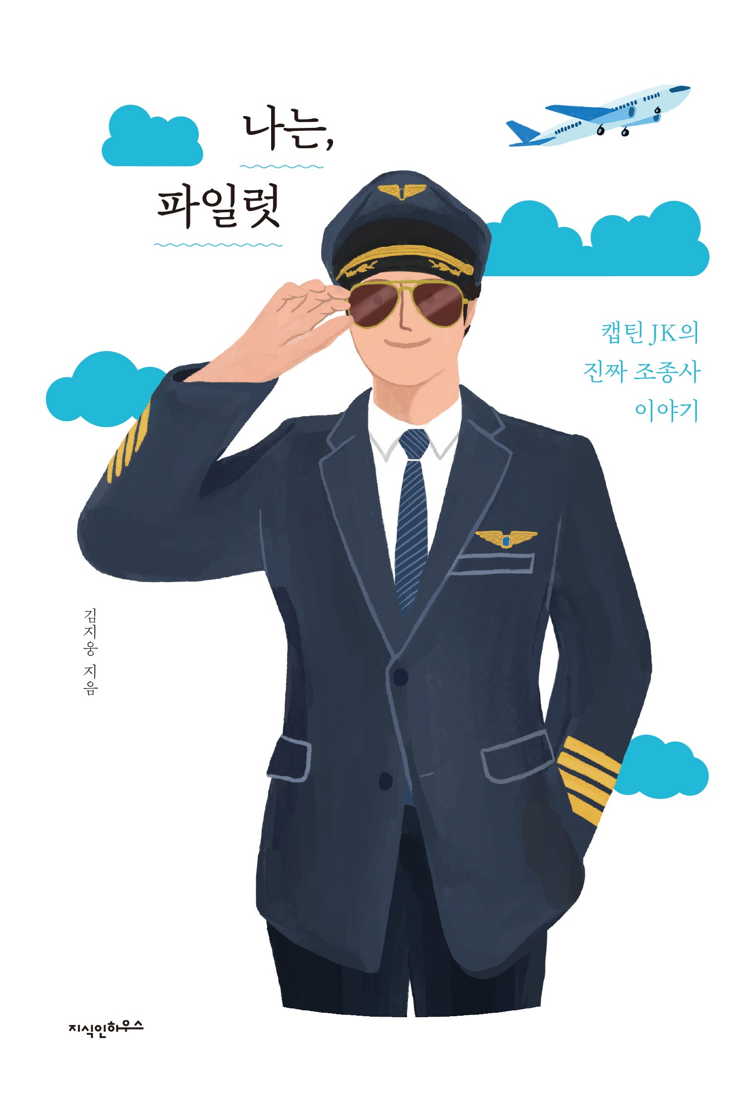 나는, 파일럿