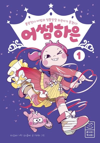 어썸하은 1(양장본 Hardcover)