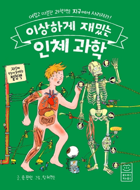이상하게 재밌는 인체 과학(양장본 Hardcover)