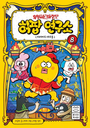 무엇이든 해결단 허팝 연구소 8: 피라미드 대소동(양장본 Hardcover)