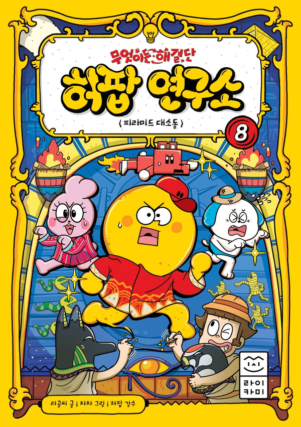 무엇이든 해결단 허팝 연구소 8: 피라미드 대소동(양장본 Hardcover)