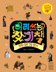 머리 쓰는 찾기책: 명화 틀린 그림 찾기