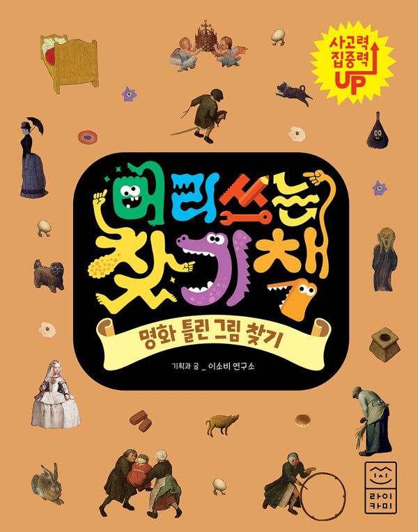 머리 쓰는 찾기책: 명화 틀린 그림 찾기