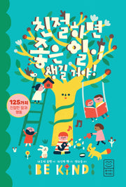 친절하면 좋은 일이 생길 거야!(양장본 Hardcover)