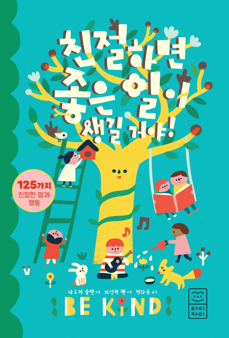친절하면 좋은 일이 생길 거야!(양장본 Hardcover)