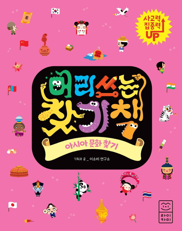 머리 쓰는 찾기책: 아시아 문화 찾기
