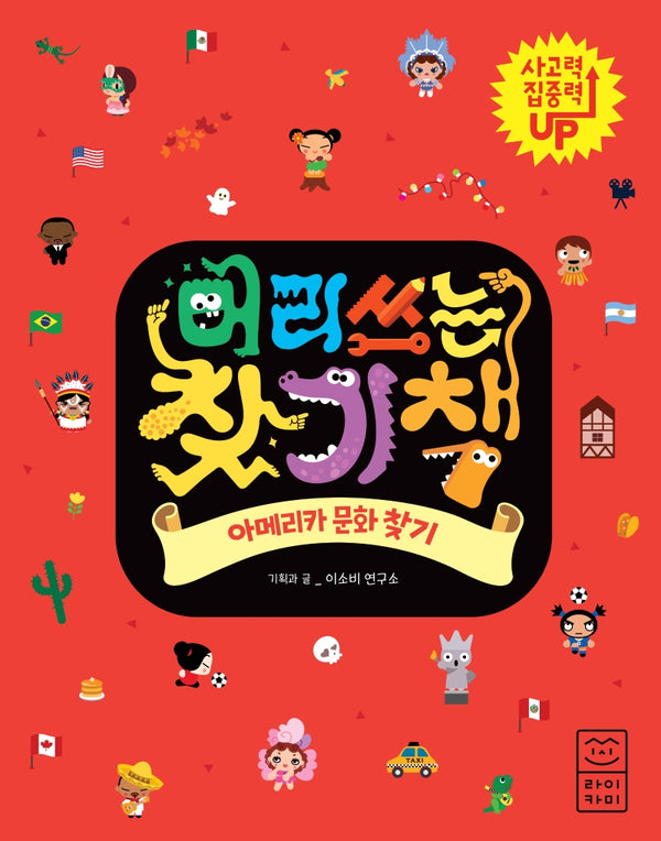 머리 쓰는 찾기책: 아메리카 문화 찾기