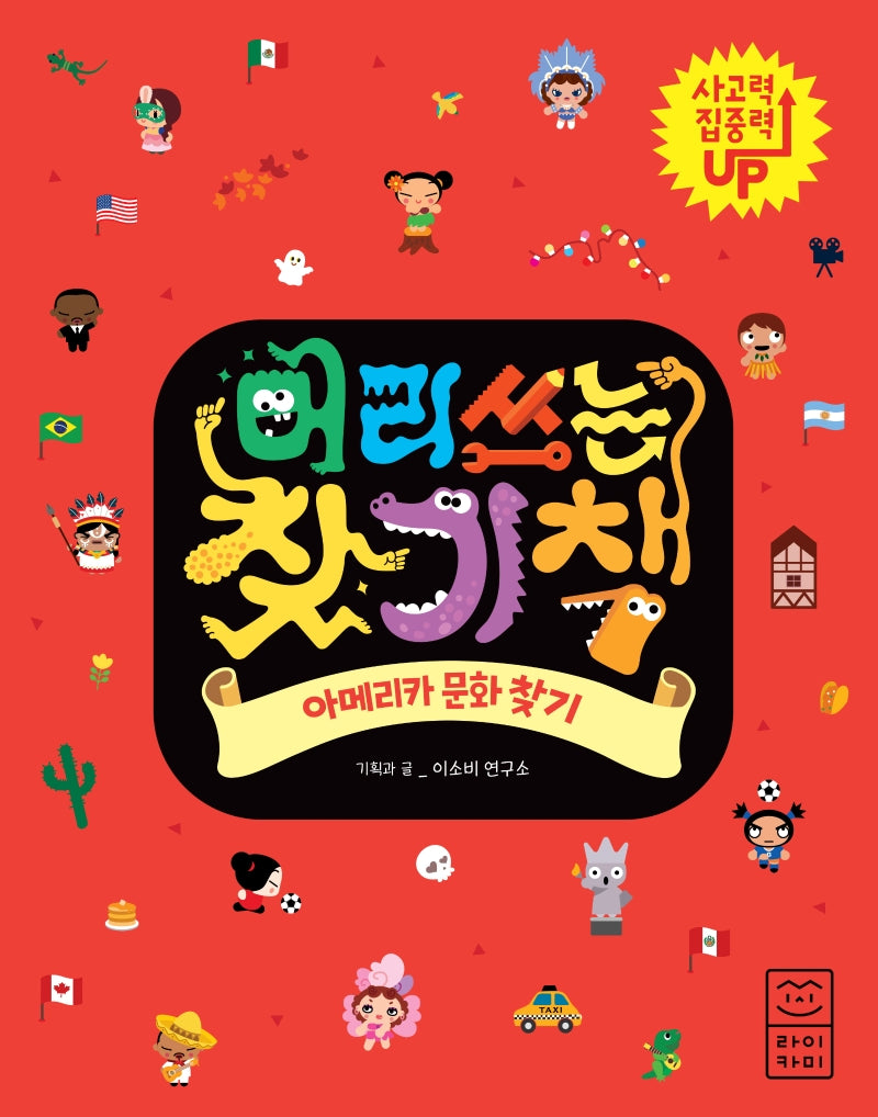 머리 쓰는 찾기책: 아메리카 문화 찾기