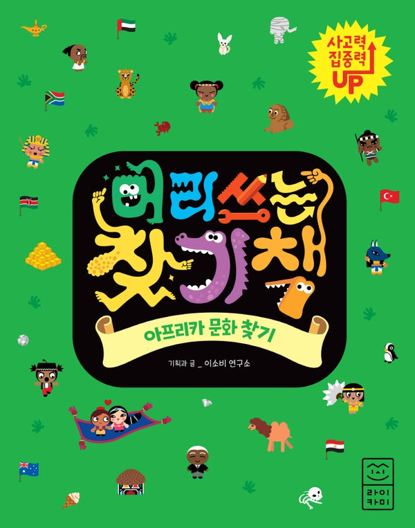 머리 쓰는 찾기책: 아프리카 문화 찾기
