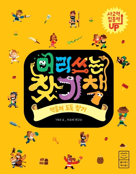 머리 쓰는 찾기책: 막훔쳐 도둑 찾기
