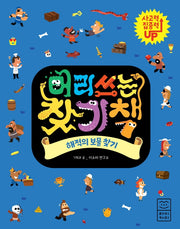 머리쓰는 찾기책: 해적의 보물 찾기