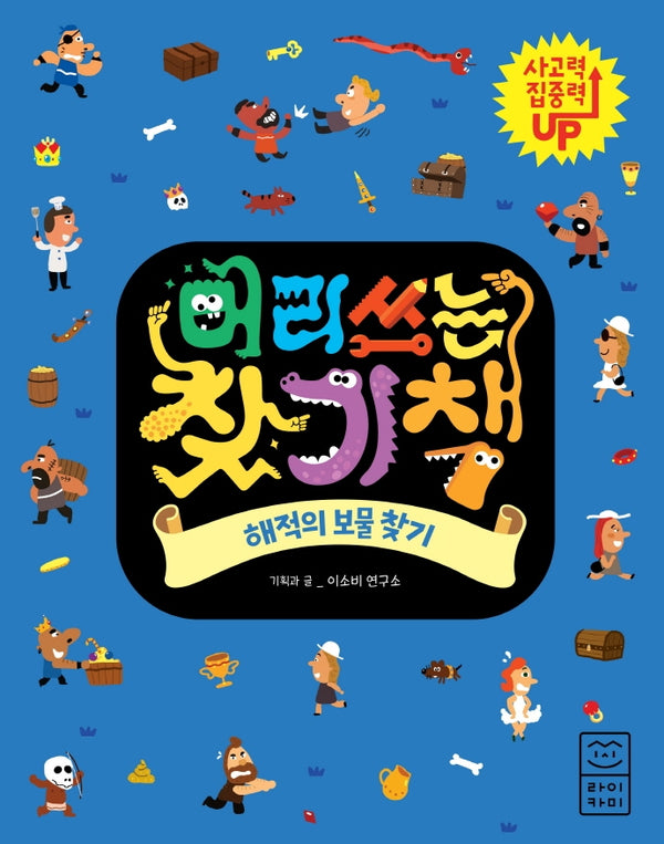 머리쓰는 찾기책: 해적의 보물 찾기