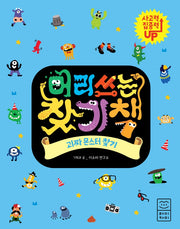 머리 쓰는 찾기책: 괴짜 몬스터 찾기