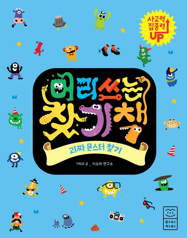 머리 쓰는 찾기책: 괴짜 몬스터 찾기