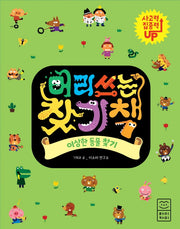 머리 쓰는 찾기책: 이상한 동물 찾기