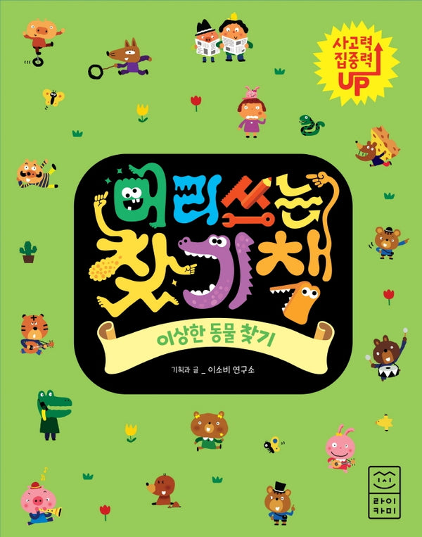 머리 쓰는 찾기책: 이상한 동물 찾기