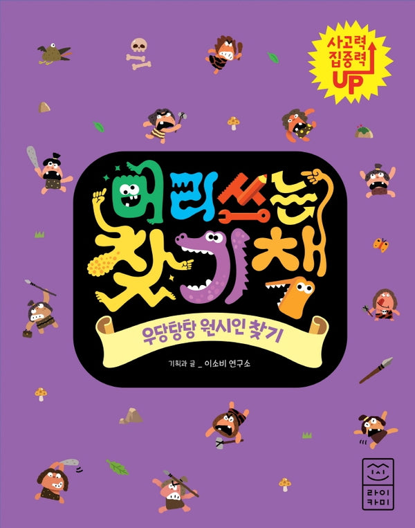 머리 쓰는 찾기책: 우당탕탕 원시인 찾기