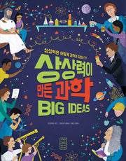 상상력이 만든 과학(양장본 Hardcover)