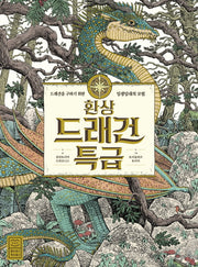 환상 드래건 특급(양장본 Hardcover)