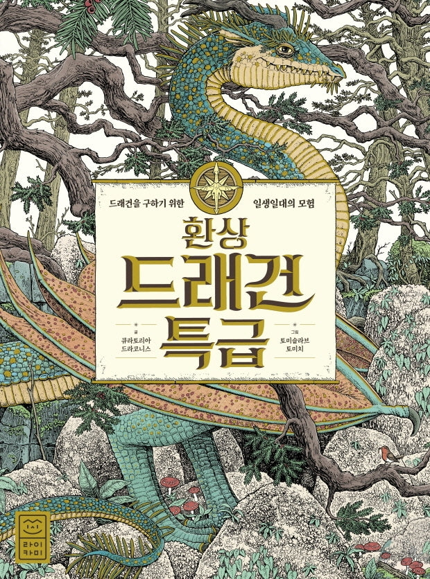 환상 드래건 특급(양장본 Hardcover)