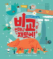 비교는 언제나 재밌어!(양장본 Hardcover)