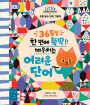 365일 한 번에 뚝딱 깨우치는 어려운 단어(양장본 Hardcover)
