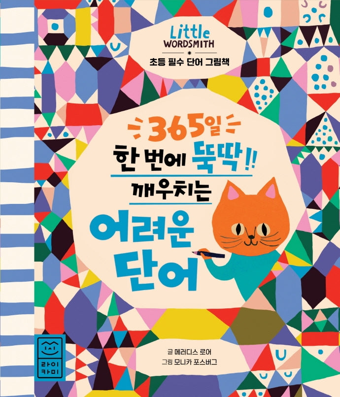 365일 한 번에 뚝딱 깨우치는 어려운 단어(양장본 Hardcover)