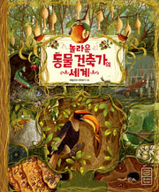 놀라운 동물 건축가의 세계(양장본 Hardcover)