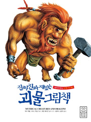 진짜 진짜 재밌는 괴물 그림책