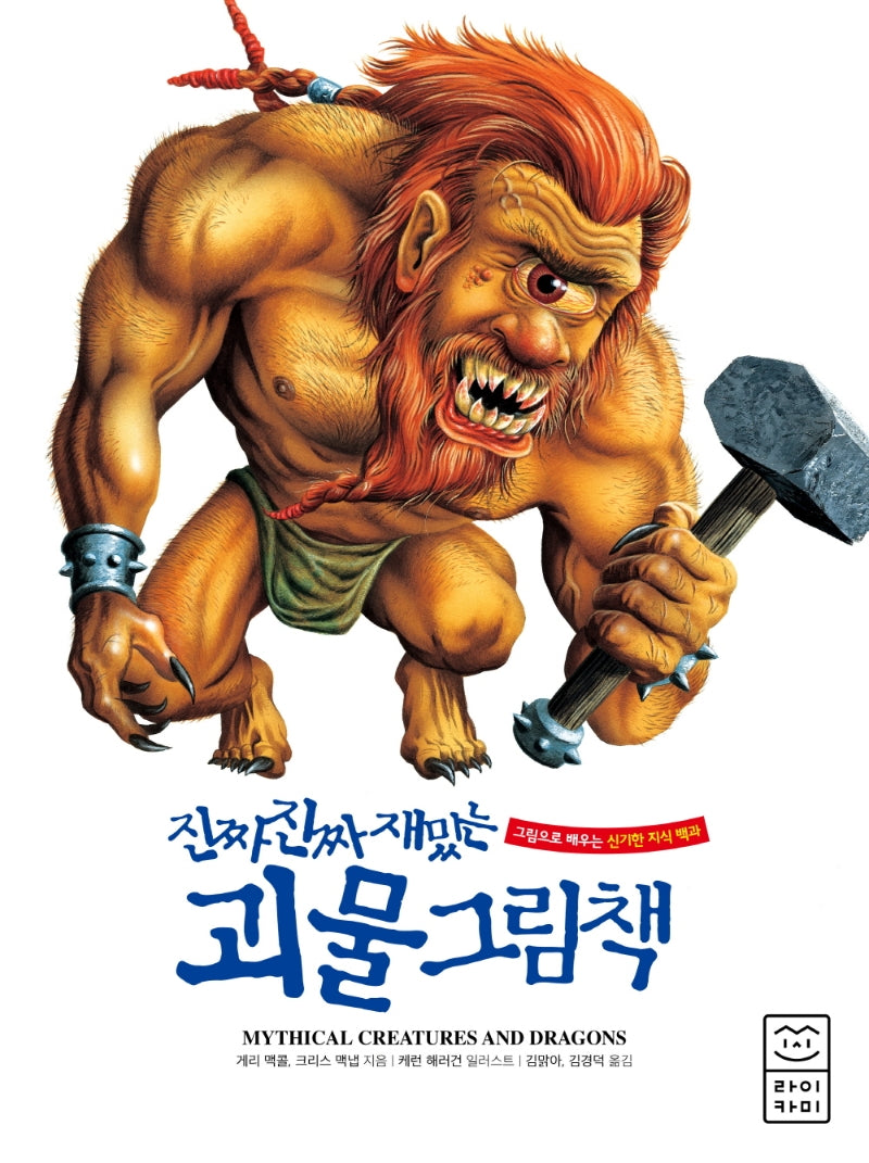 진짜 진짜 재밌는 괴물 그림책