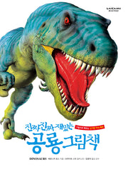 진짜 진짜 재밌는 공룡 그림책(양장본 Hardcover)