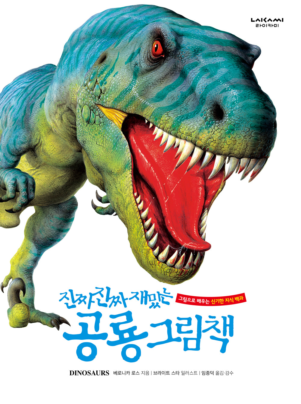 진짜 진짜 재밌는 공룡 그림책(양장본 Hardcover)