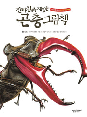 진짜 진짜 재밌는 곤충 그림책(진짜 진짜 재밌는 그림책 시리즈)