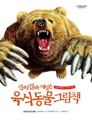 진짜 진짜 재밌는 육식 동물 그림책(양장본 Hardcover)