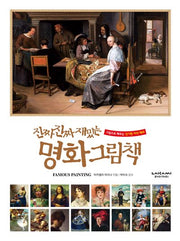 진짜 진짜 재밌는 명화 그림책(양장본 Hardcover)