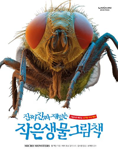 진짜 진짜 재밌는 작은생물 그림책(양장본 Hardcover)