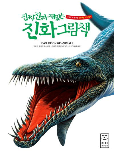 진짜 진짜 재밌는 진화 그림책(양장본 Hardcover)