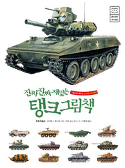 진짜 진짜 재밌는 탱크 그림책(양장본 Hardcover)