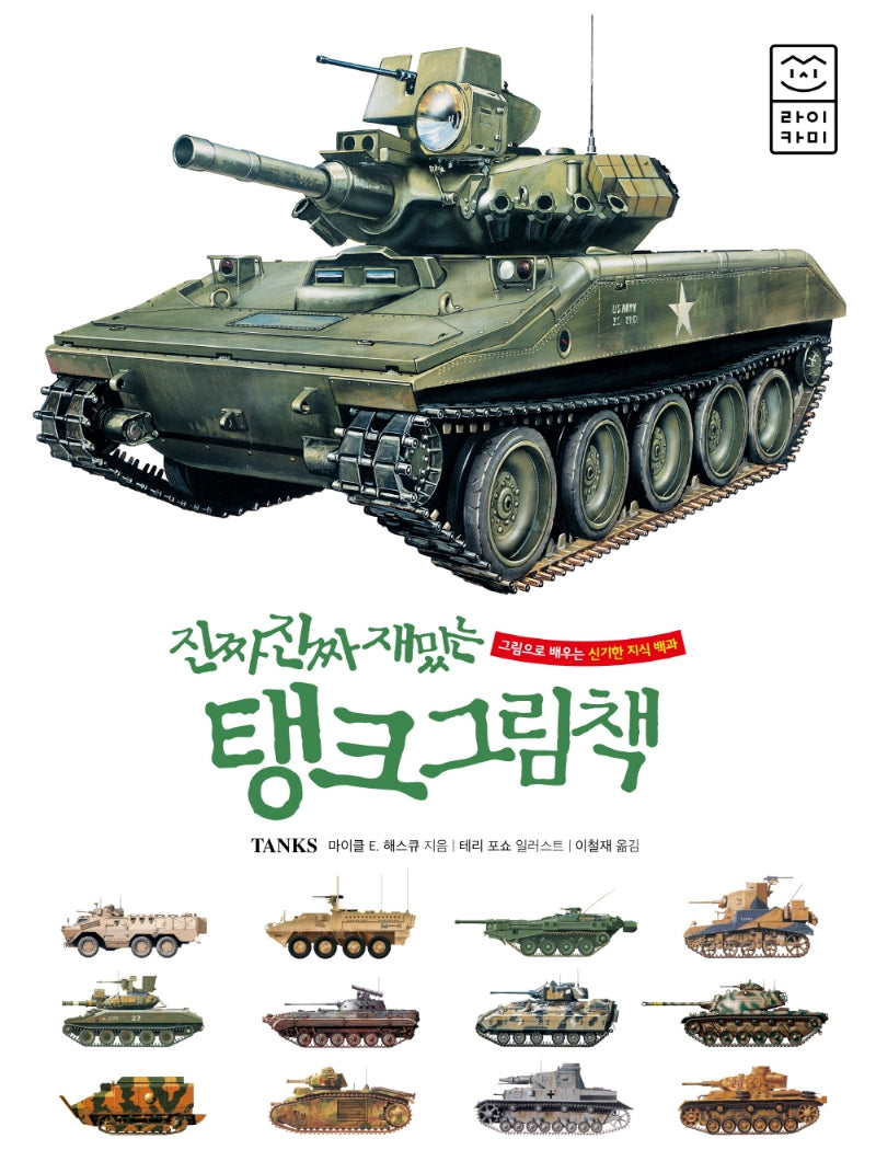 진짜 진짜 재밌는 탱크 그림책(양장본 Hardcover)