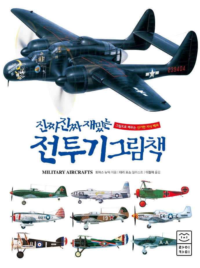 진짜 진짜 재밌는 전투기 그림책(양장본 Hardcover)