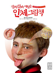 진짜 진짜 재밌는 인체 그림책(양장본 Hardcover)