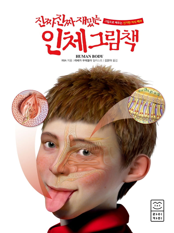 진짜 진짜 재밌는 인체 그림책(양장본 Hardcover)
