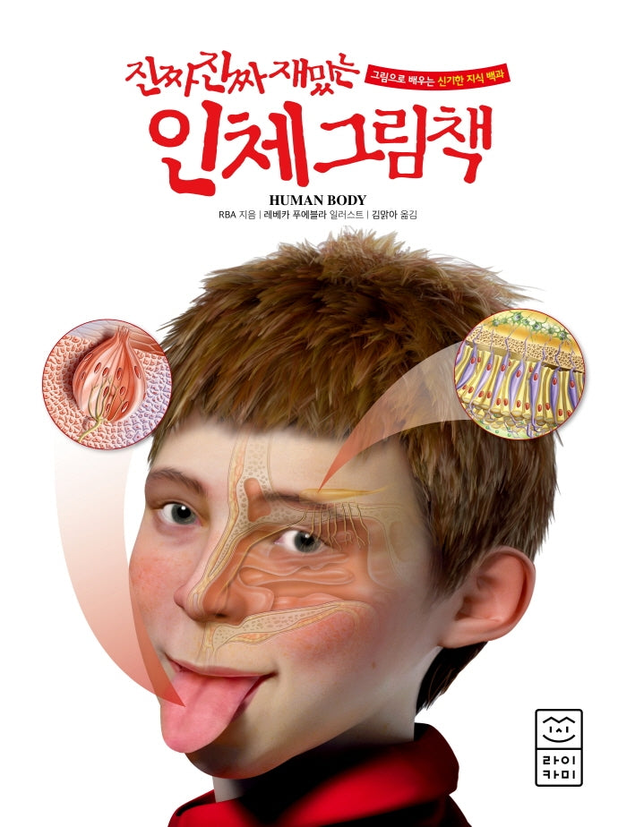 진짜 진짜 재밌는 인체 그림책(양장본 Hardcover)