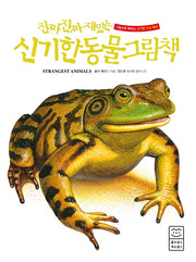 진짜 진짜 재밌는 신기한 동물 그림책(양장본 Hardcover)