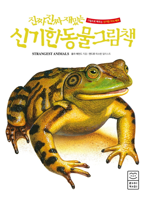 진짜 진짜 재밌는 신기한 동물 그림책(양장본 Hardcover)