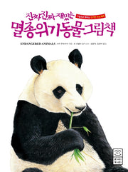멸종위기동물 그림책(진짜 진짜 재밌는)(양장본 Hardcover)